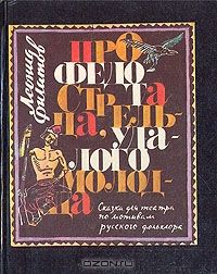 Про Федота-стрельца, удалого молодца, Л,Филатов