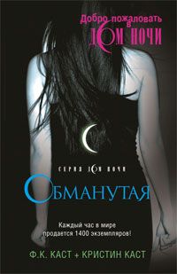 Обманутая, Филис Кристин Каст