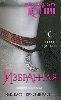 Избранная, Ф. К. Каст, Кристин Каст