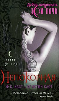 Непокорная, Филис Кристина Каст, Кристин Каст