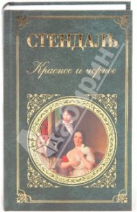 Красное и черное, Стендаль