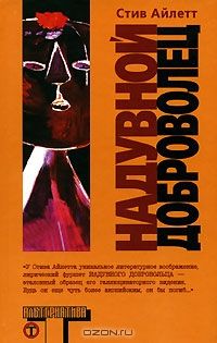 Надувной доброволец, Стив Айлетт