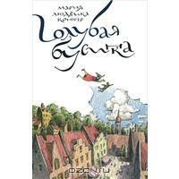 Голубая бусинка, М.Крюгер