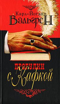 Прогулки с Кафкой, Карл-Йоганн Вальгрен