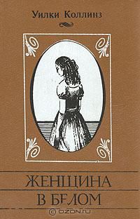 Женщина в белом, Уилки Коллинз