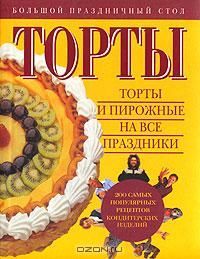 Торты и пирожные на все праздники, Ольга Воронина
