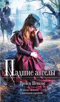 Падшие ангелы, Трейси Шевалье