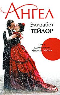 Ангел, Элизабет Тейлор
