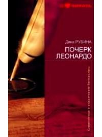 Почерк Леонарда, Дина РУбина