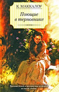 Поющие в терновнике, К.Маккалоу