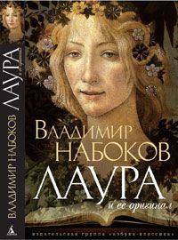 ЛАУРА и ее оригинал, Владимир Набоков