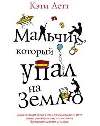 Мальчик,который упал на землю, Кэти Летт