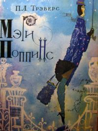 Мэри Поппинс, Трэверс П.Л.
