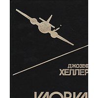Уловка-22, Хеллер Джозеф