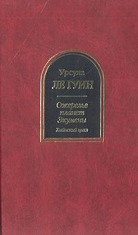 Ле Гуин Урсула. Ожерелье планет Экумены (Серия: Шедевры фантастики), Ле Гуин Урсула