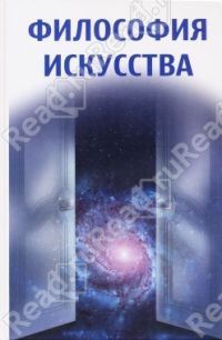 Философия искусства, Никитина А.