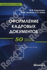 Оформление кадровых документов, Кирсанова М.