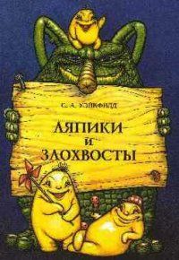 Ляпики и злохвосты, Уэйкфилд С.А.