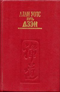 Путь Дзэн, Алан Уотс
