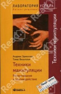 Техники манипуляции, Эдмюллер А.