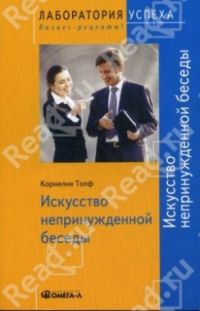 Искусство непринужденной беседы, Топф К.
