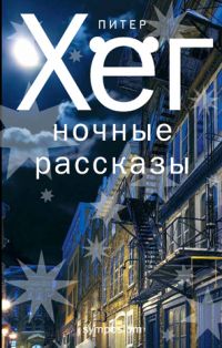 Ночные рассказы, Питер Хег