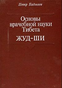 Основы врачебной науки Тибета, Петр Бадмаев