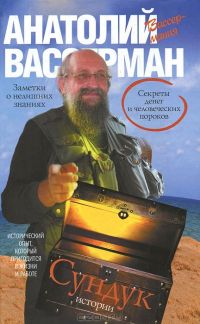 Сундук истории. Секреты денег и человеческих пороков, Анатолий Вассерман