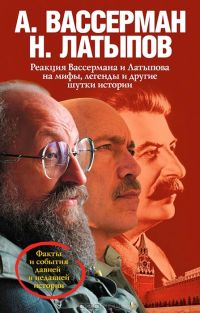 Реакция Вассермана и Латыпова на мифы, легенды и другие шутки истории, Анатолий Вассерман, Нураили Латыпов