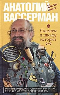 Скелеты в шкафу истории, Анатолий Вассерман