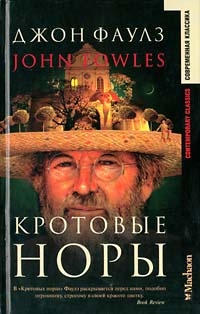 Кротовые норы, Джон Фаулз