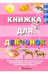 Книжка для девчонок, Роджер Кут