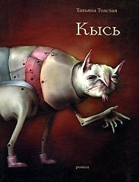 Кысь, Толстая Т.