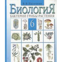 Учебник по биологии 6 класс пасечник. Биология 6 класс. Бактерии, грибы, растения. Пасечник. Биология 6 класс учебник Пасечник бактерии грибы растения. Бактерии грибы растения Пасечник биология 6 СССР. Биология бактерии грибы растения 6 класс учебник Пасечник 2010 год.