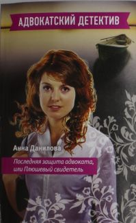 Последняя защита. Книга последняя защита адвоката. Последняя защита адвоката Данилова. Анна Данилова плюшевый свидетель читать онлайн бесплатно. Плюшевый свидетель. Роман.