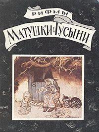 Рифмы матушки гусыни, сборник