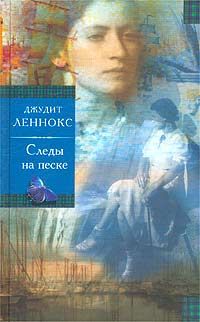 Следы на песке, Джудит Леннокс