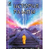 История Рампы, Лобсанг Рампа