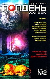 21 век журнал. Полдень XXI век 2003. Фантастика 2003 сборник. Обложка журнала полдень 21 век. Альманах полдень 21 век твердый переплет.