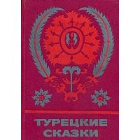 Турецкие сказки, Надо полагать турки.