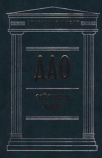 Дао. Гармония мира. Серия "Антология мысли", китайские мудрецы
