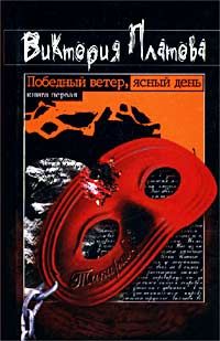 Победный ветер,ясный день.1 и 2 части., Виктория Платова