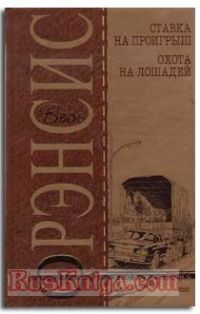 Ставка на проигрыш., Дик Френсис