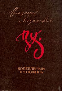 Колеблемый тренижник, Владислав Ходасевич