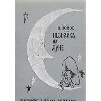 Незнайка на Луне, Николай Носов