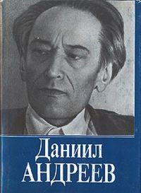 Роза мира, Даниил Андреев