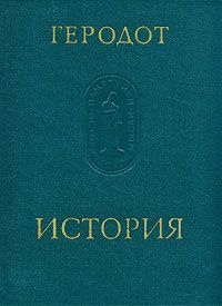 История в девяти книгах., Геродот