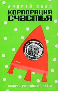 Корпорация счастья. История российского рейва, Андрей Хаас
