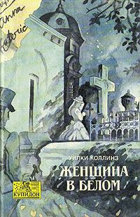 Женщина в белом, Уилки Коллинз