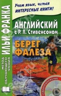 Берег Фалеза + CD, Стивенсон Р.